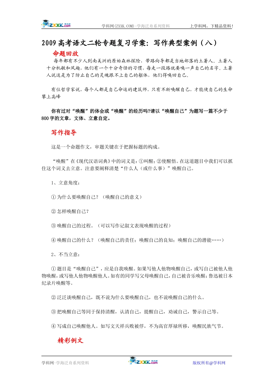 2009高考语文二轮专题复习学案 写作典型案例（八）_第1页
