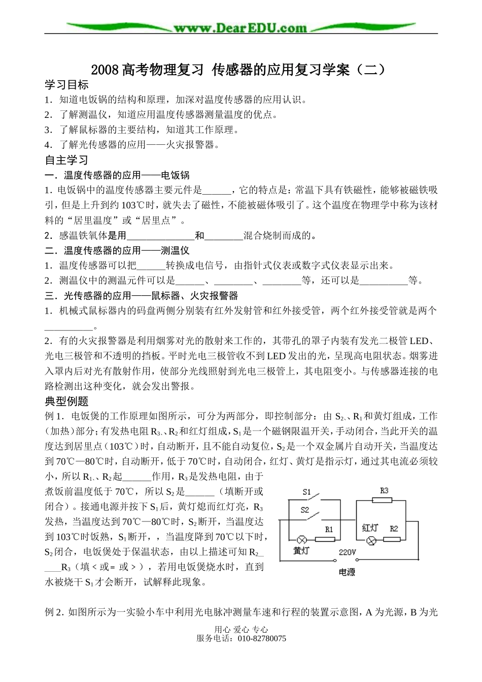 2008高考物理复习 传感器的应用复习学案_第1页