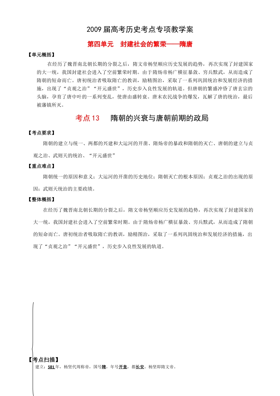 2009届高考历史考点专项教学案：第四单元  封建社会的繁荣——隋唐_第1页