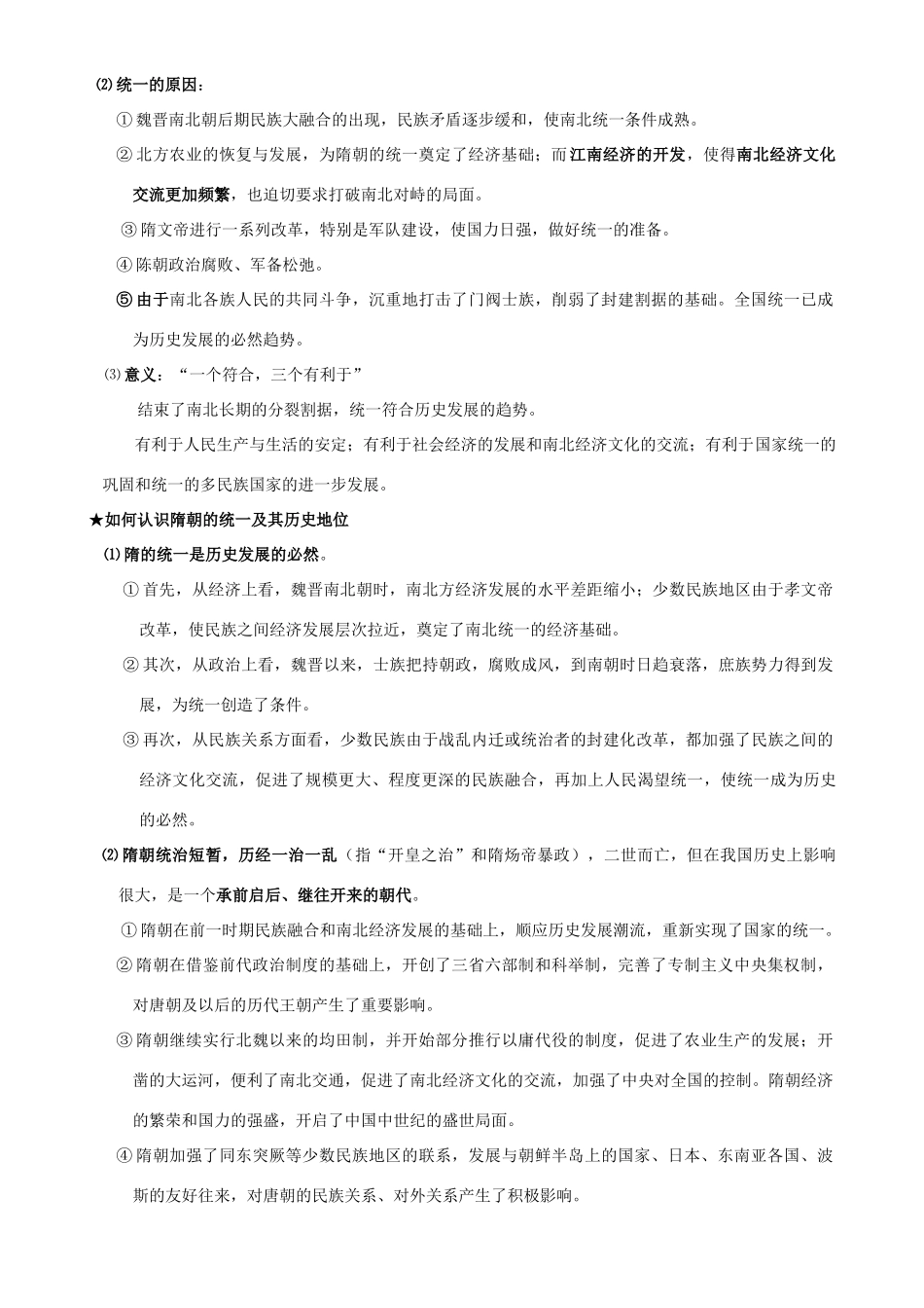 2009届高考历史考点专项教学案：第四单元  封建社会的繁荣——隋唐_第3页