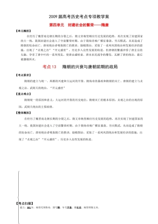2009届高考历史考点专项教学案：第四单元  封建社会的繁荣——隋唐