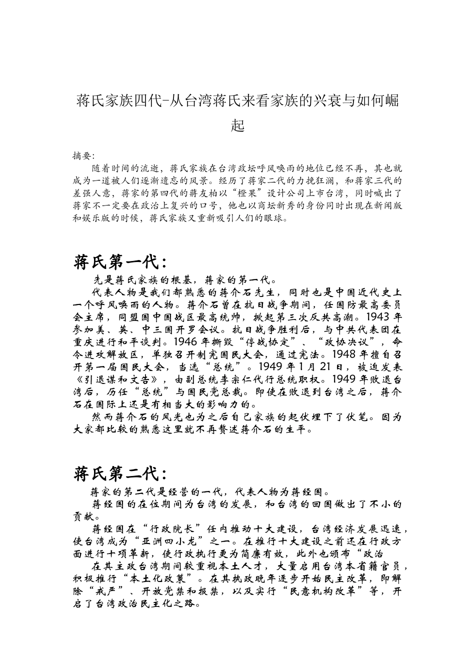 蒋氏家族四代-从台湾蒋氏来看家族的兴衰与如何崛起_第1页