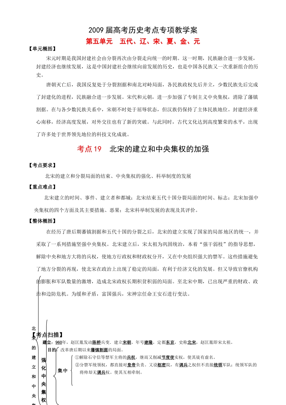 2009届高考历史考点专项教学案：第五单元  五代、辽、宋、夏、金、元_第1页