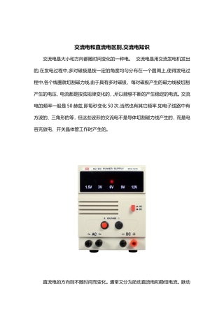 交流电和直流电区别,交流电知识