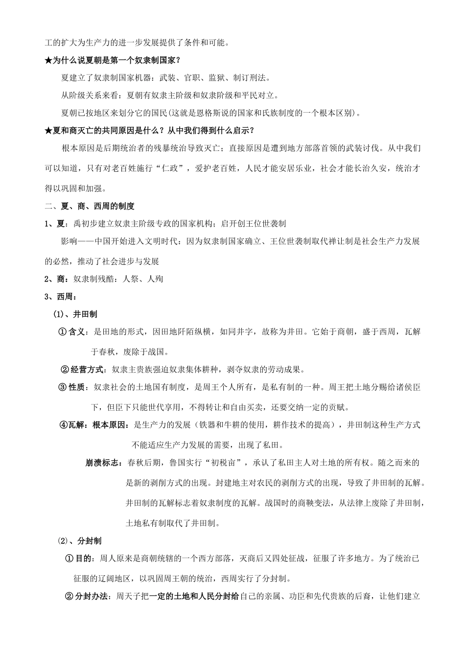 2009届高考历史考点专项教学案：第一单元 祖国历史的开篇——先秦_第3页