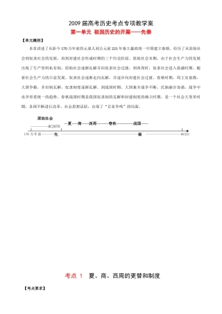 2009届高考历史考点专项教学案：第一单元 祖国历史的开篇——先秦