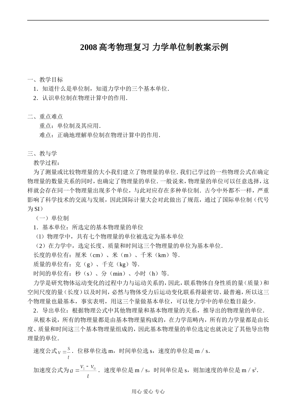 2008高考物理复习 力学单位制教案示例_第1页