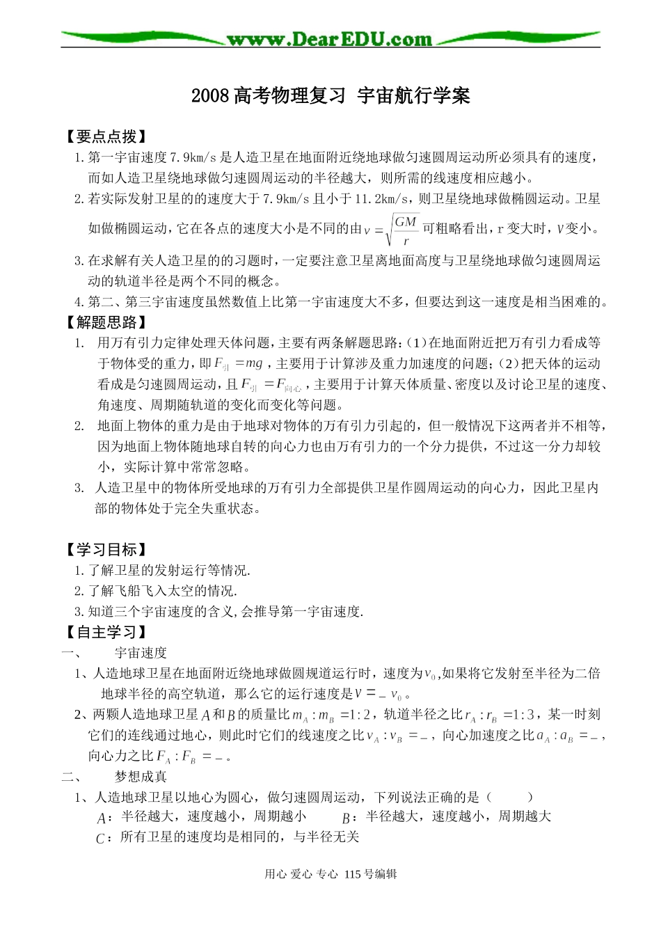 2008高考物理复习 宇宙航行学案_第1页