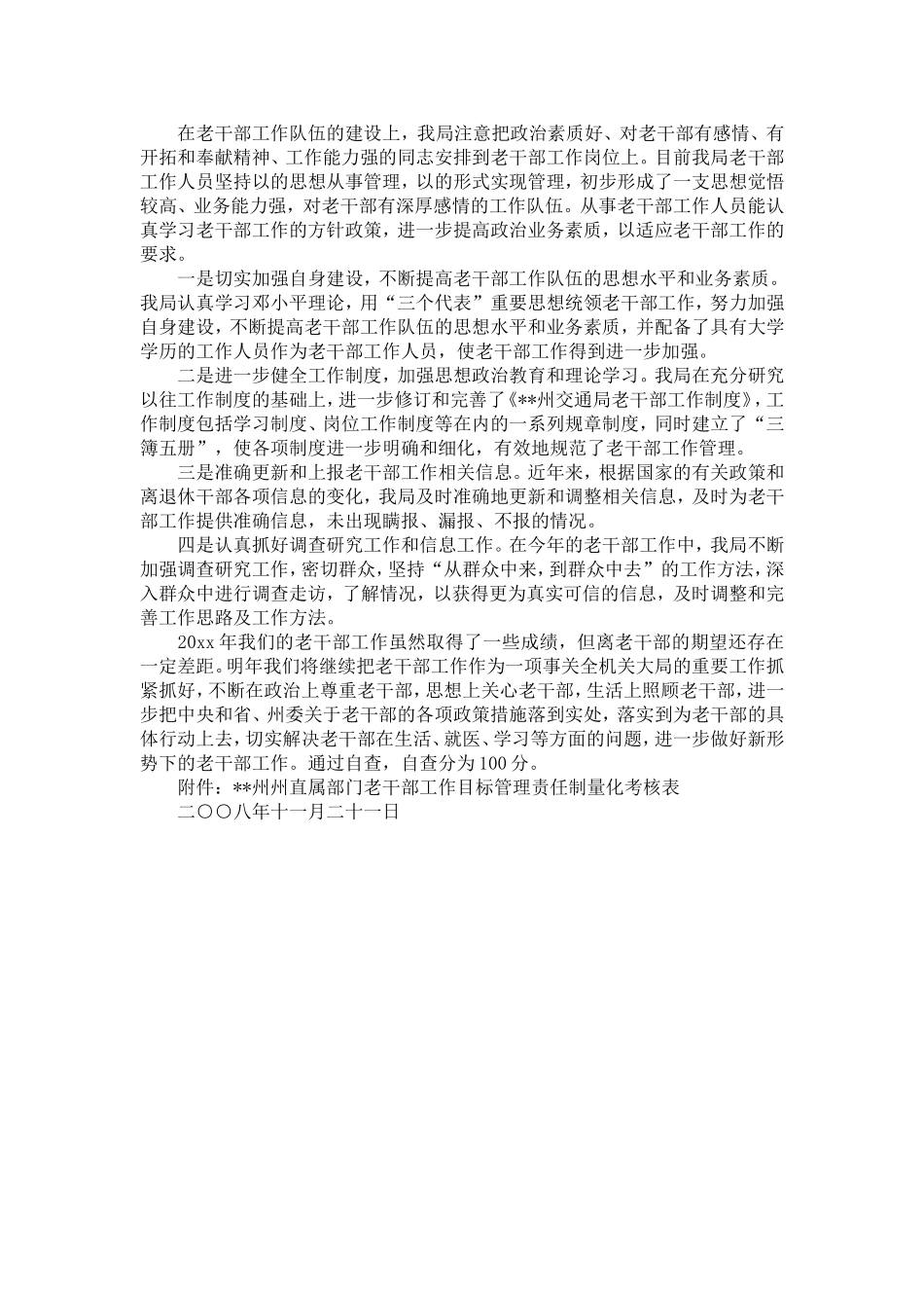 交通局老干部工作目标管理责任制落实情况的自查报告_第3页