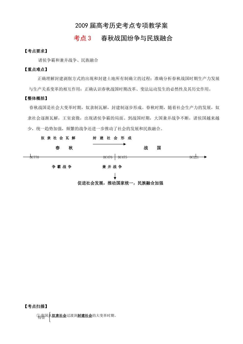 2009届高考历史考点专项教学案：考点3   春秋战国纷争与民族融合_第1页