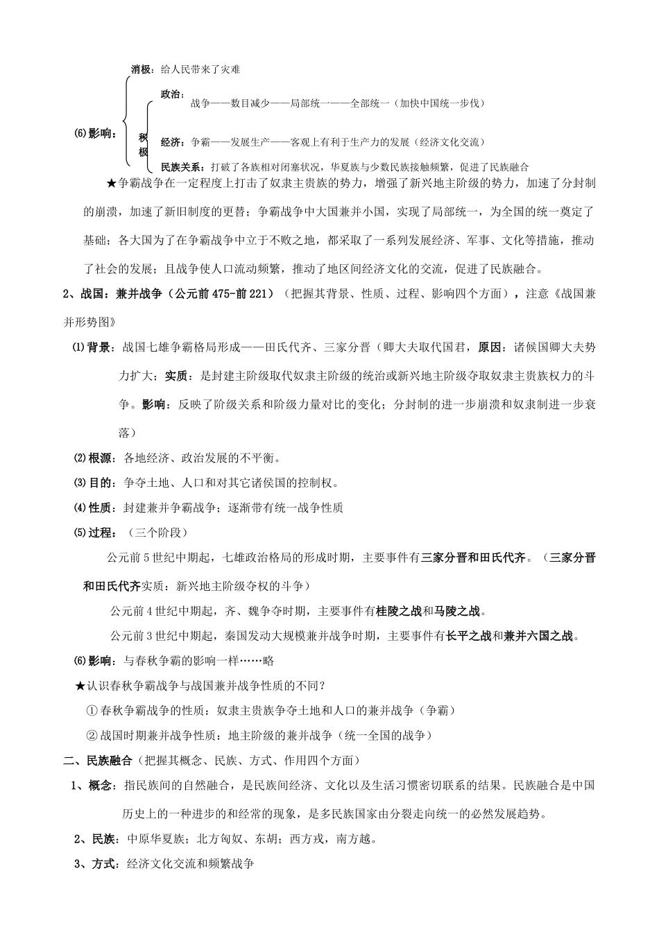 2009届高考历史考点专项教学案：考点3   春秋战国纷争与民族融合_第3页