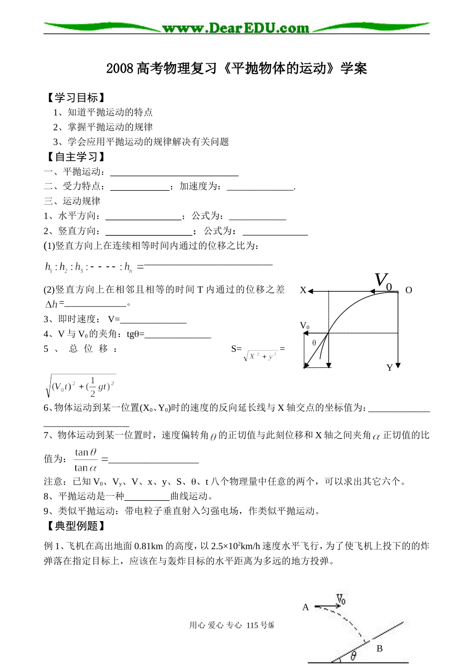 2008高考物理复习《平抛物体的运动》学案_第1页