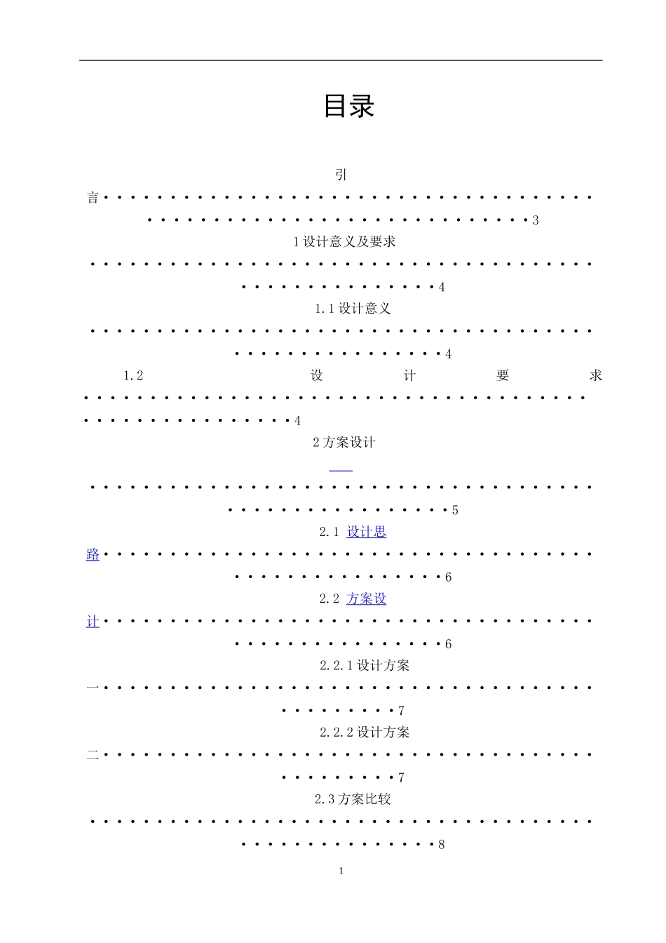 交通信号灯的设计与制作  电子电气工程专业_第1页