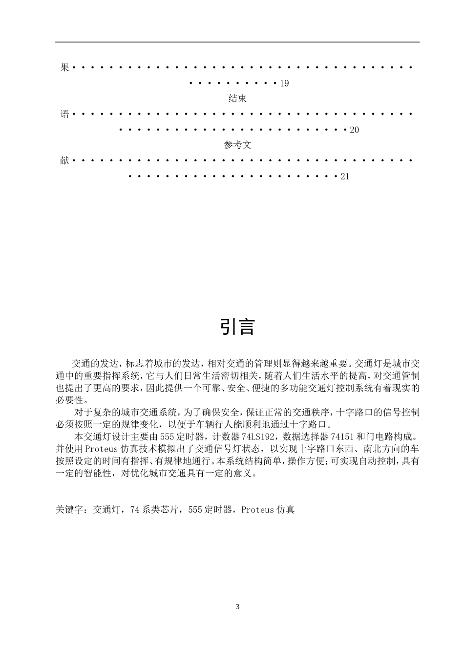 交通信号灯的设计与制作  电子电气工程专业_第3页