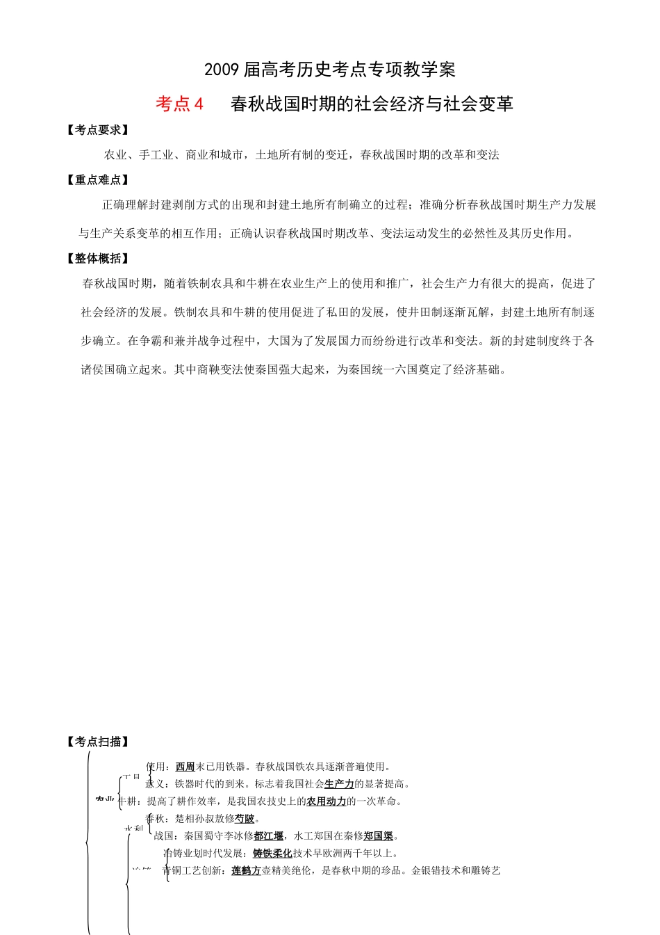 2009届高考历史考点专项教学案：考点4   春秋战国时期的社会经济与社会变革_第1页