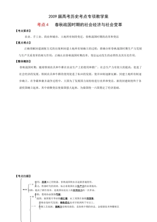 2009届高考历史考点专项教学案：考点4   春秋战国时期的社会经济与社会变革