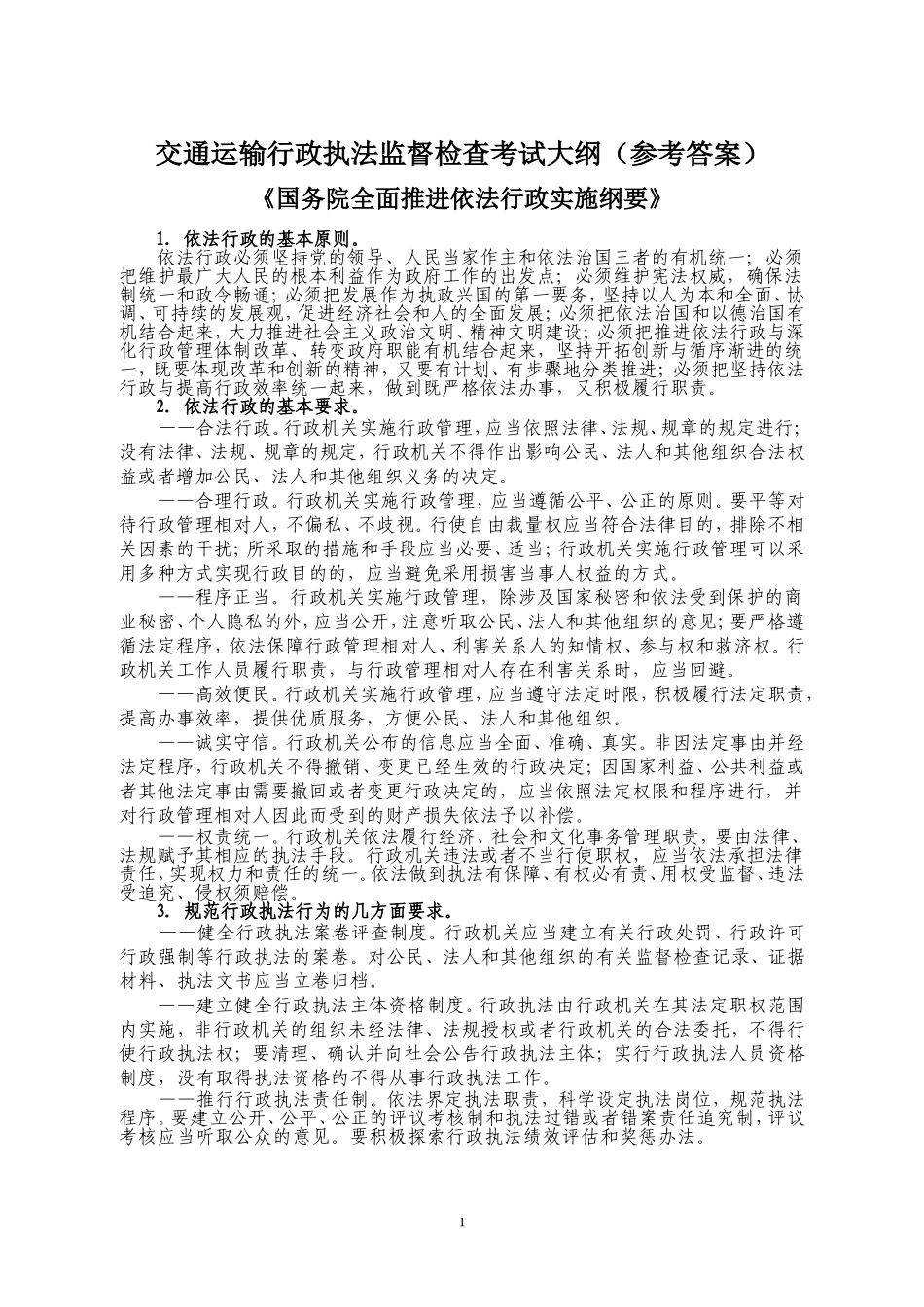 交通运输行政执法监督检查考试大纲（参考答案）_第1页