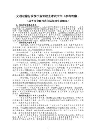交通运输行政执法监督检查考试大纲（参考答案）