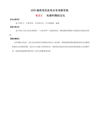 2009届高考历史考点专项教学案：考点5   先秦时期的文化