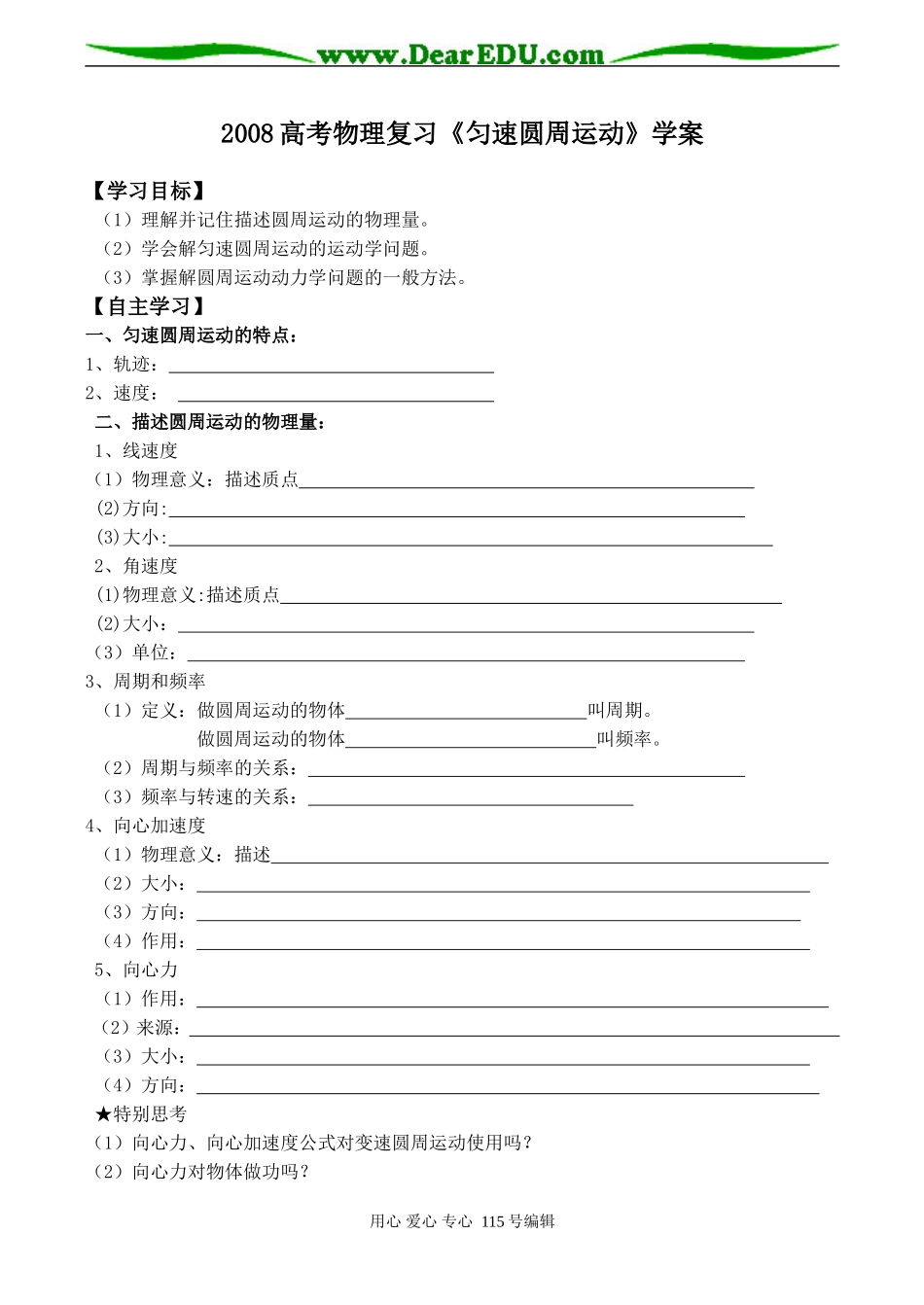 2008高考物理复习《匀速圆周运动》学案_第1页