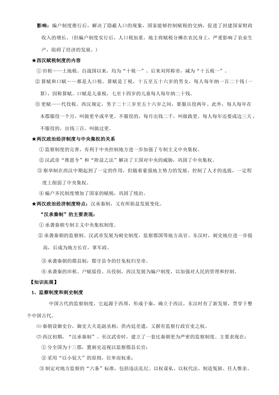 2009届高考历史考点专项教学案：考点7    两汉时期的政治经济制度_第3页
