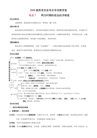 2009届高考历史考点专项教学案：考点7    两汉时期的政治经济制度
