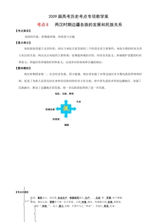 2009届高考历史考点专项教学案：考点8   两汉时期边疆各族的发展和民族关系