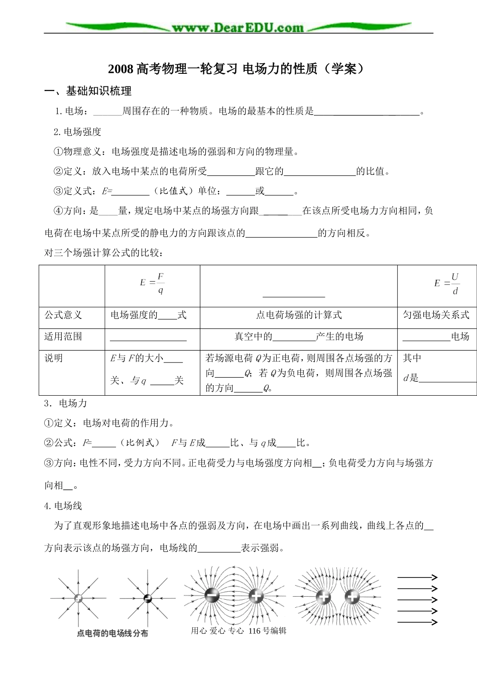 2008高考物理一轮复习 电场力的性质（学案）_第1页