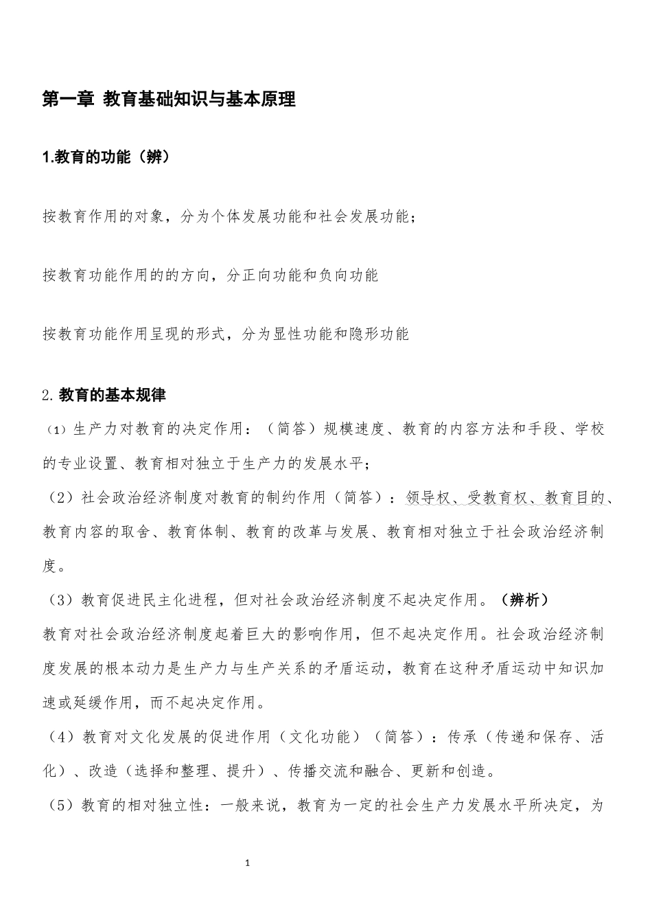 教育基础知识与基本原理知识点梳理汇总_第1页