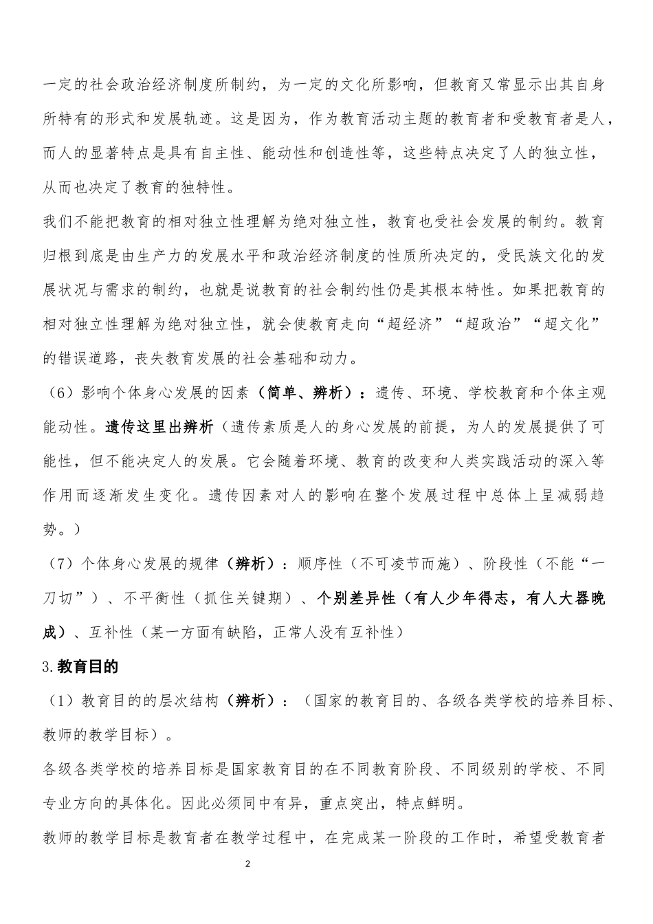 教育基础知识与基本原理知识点梳理汇总_第2页