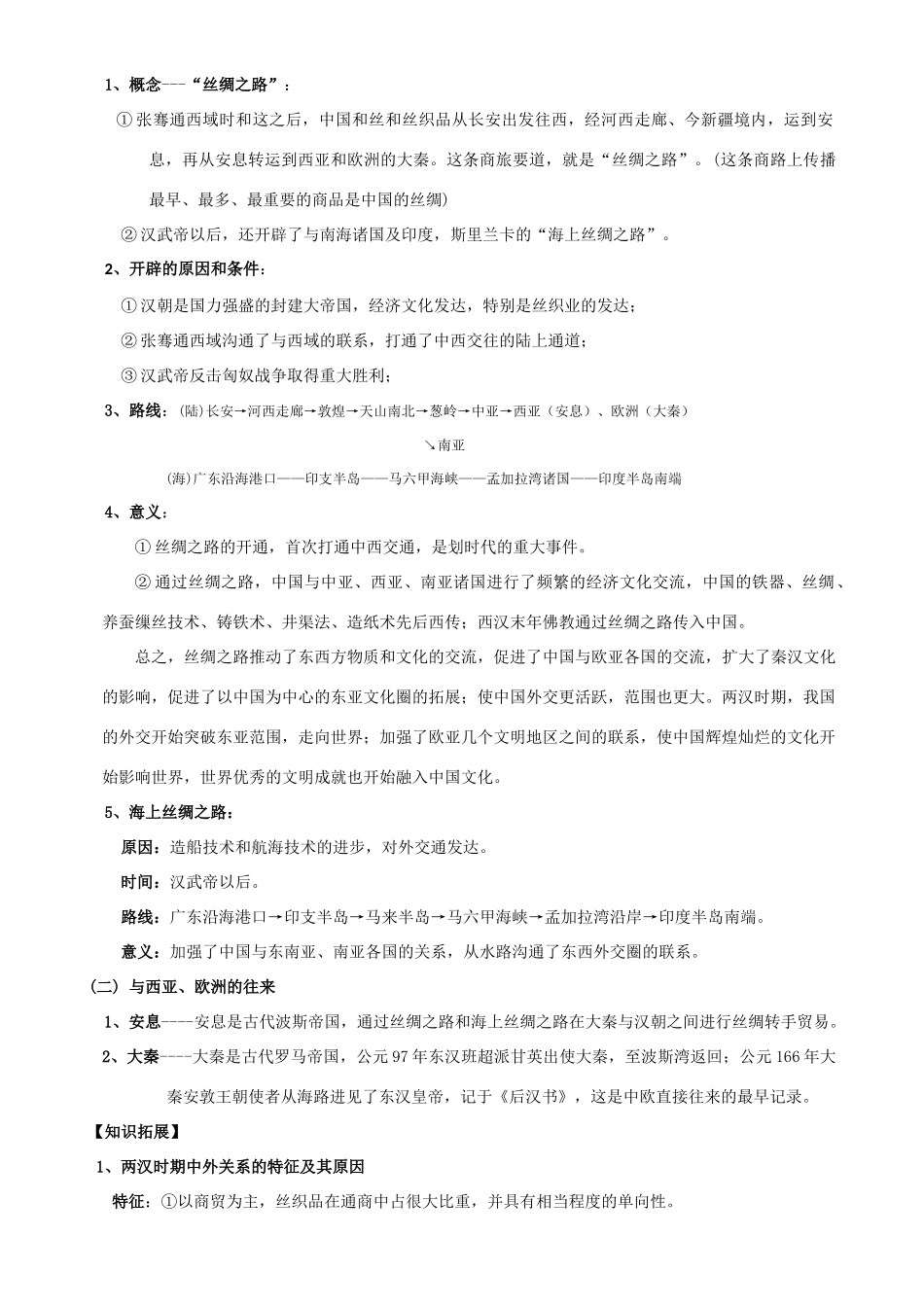 2009届高考历史考点专项教学案：考点9   两汉时期的对外关系_第3页