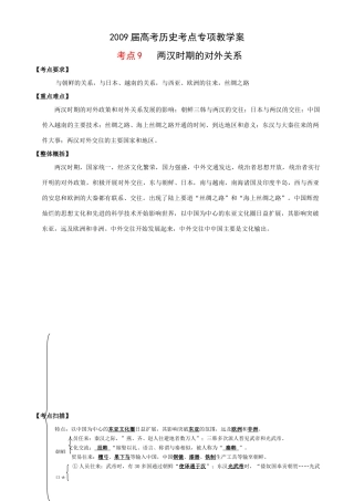 2009届高考历史考点专项教学案：考点9   两汉时期的对外关系