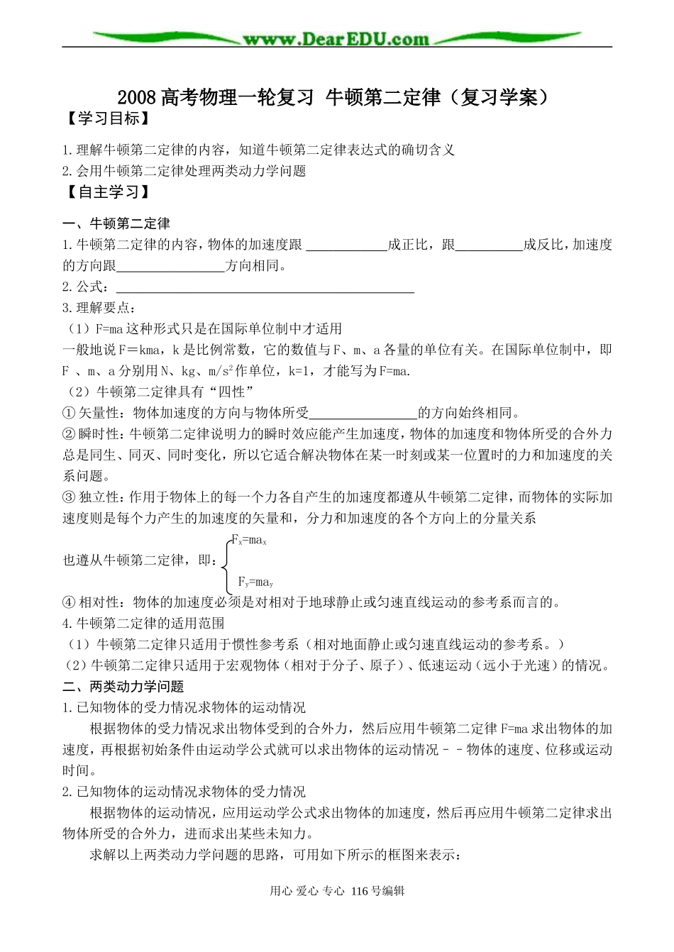 2008高考物理一轮复习 牛顿第二定律（复习学案）_第1页