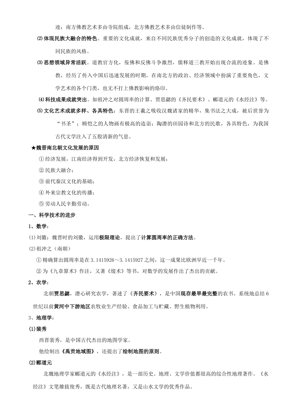 2009届高考历史考点专项教学案：考点12   三国、两晋、南北朝时期的文化_第3页