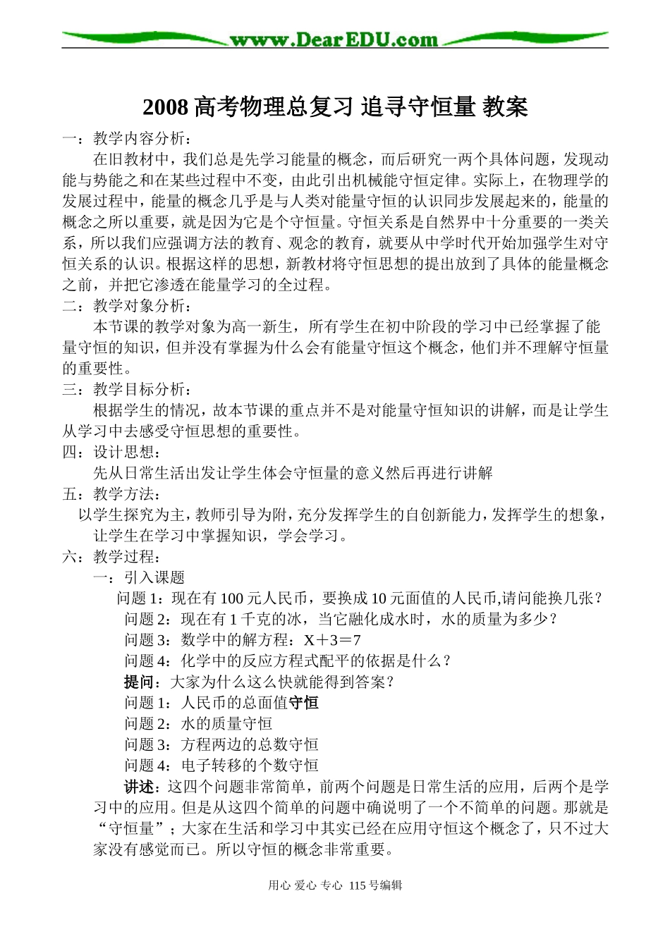 2008高考物理总复习 追寻守恒量 教案_第1页