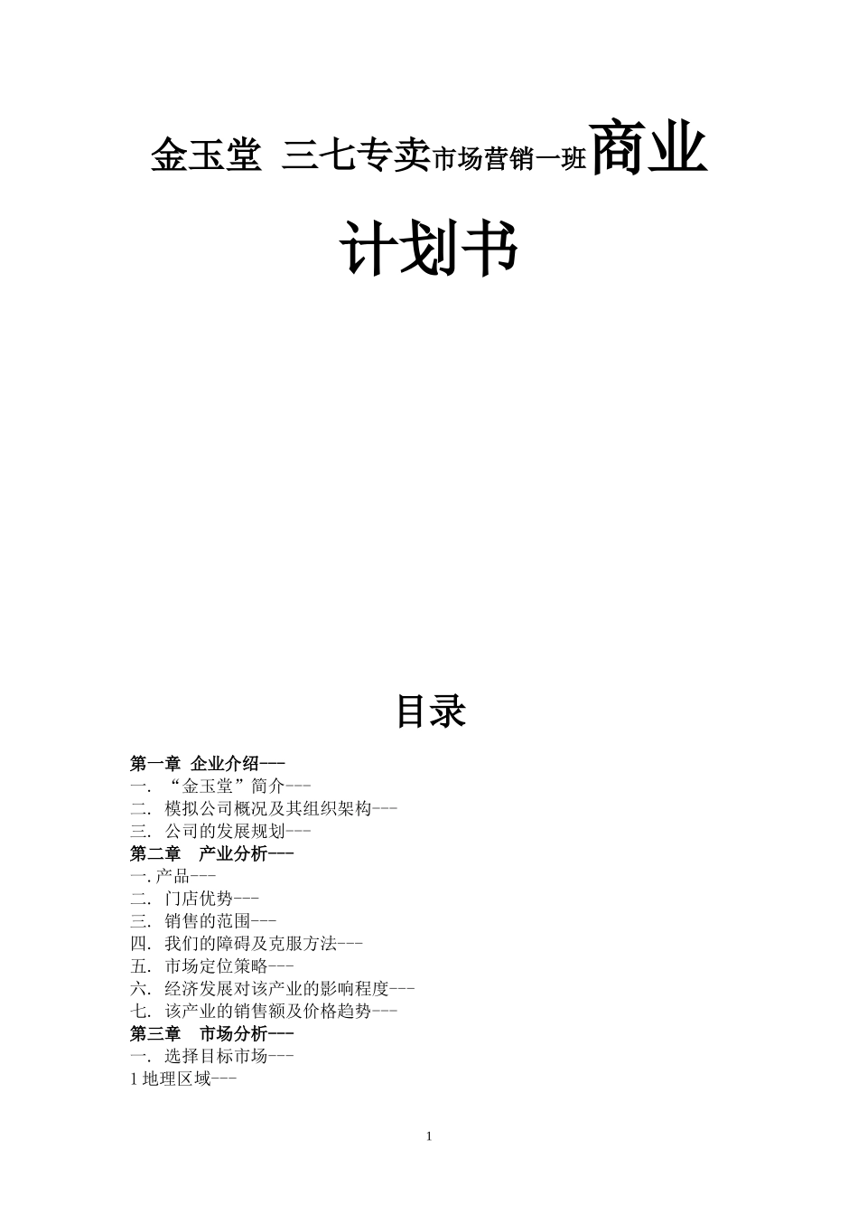 金玉堂  三七专卖市场营销一班商业计划书_第1页