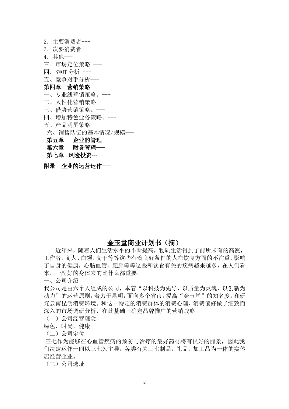 金玉堂  三七专卖市场营销一班商业计划书_第2页