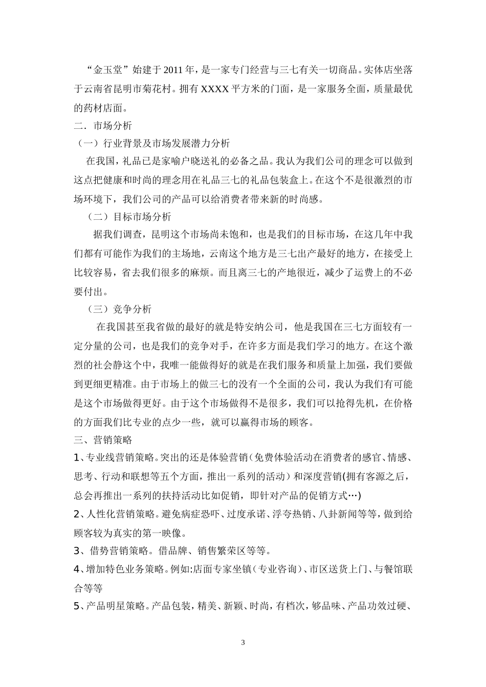 金玉堂  三七专卖市场营销一班商业计划书_第3页
