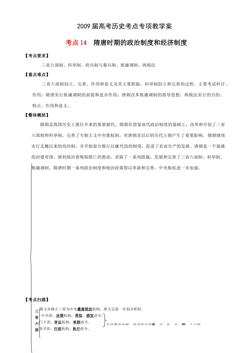 2009届高考历史考点专项教学案：考点14  隋唐时期的政治制度和经济制度_第1页