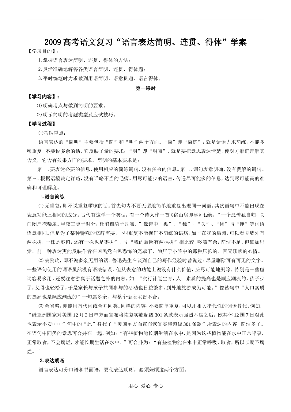 2009高考语文复习“语言表达简明、连贯、得体”学案_第1页