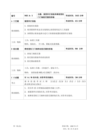 紧固件打保险和乘客登机门门轴阻尼器的拆装