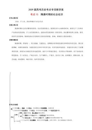 2009届高考历史考点专项教学案：考点15  隋唐时期的社会经济