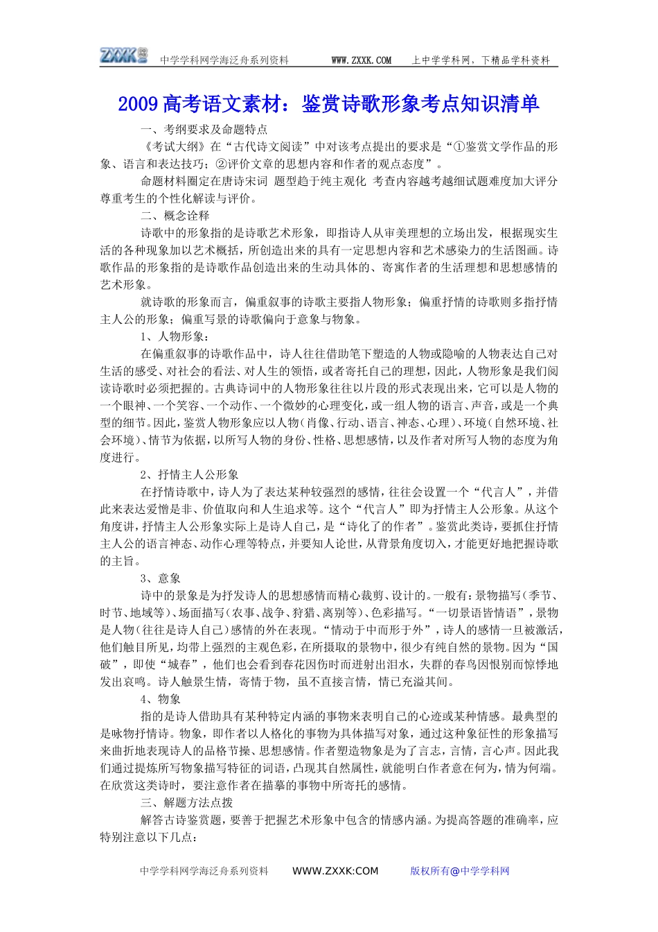 2009高考语文素材：鉴赏诗歌形象考点知识清单_第1页