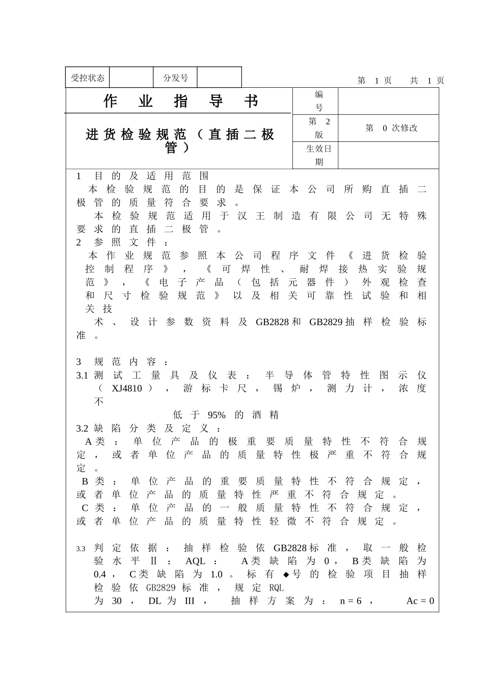 进货检验规范（直插二极管）_第1页