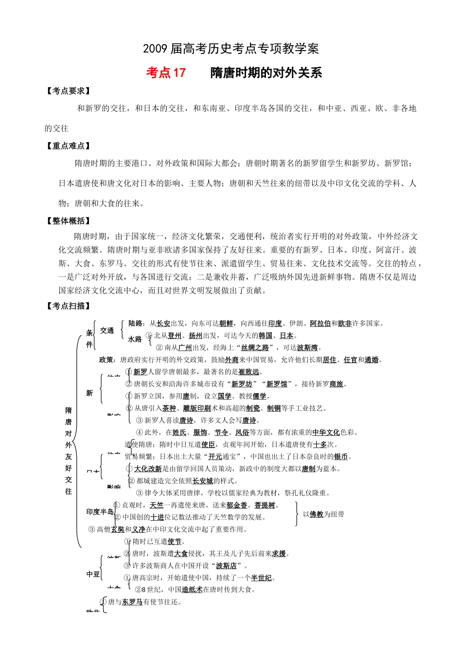 2009届高考历史考点专项教学案：考点17    隋唐时期的对外关系_第1页