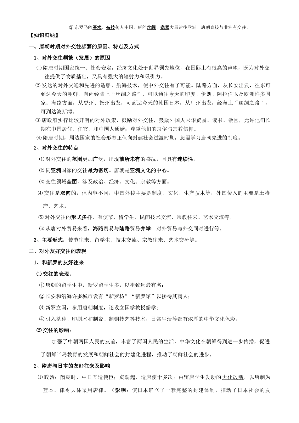 2009届高考历史考点专项教学案：考点17    隋唐时期的对外关系_第2页