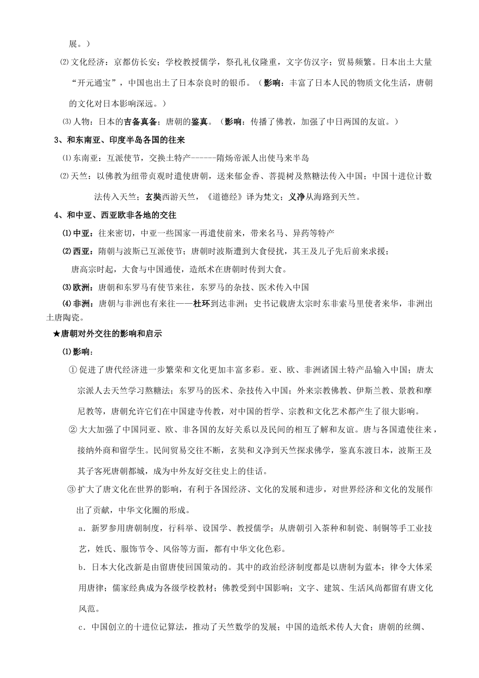 2009届高考历史考点专项教学案：考点17    隋唐时期的对外关系_第3页