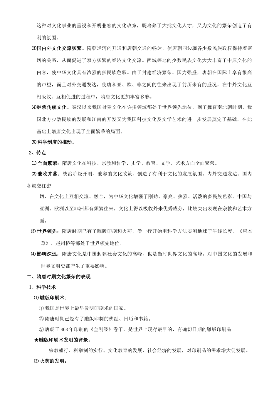 2009届高考历史考点专项教学案：考点18  繁荣的隋唐文化_第3页