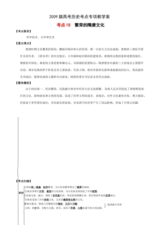 2009届高考历史考点专项教学案：考点18  繁荣的隋唐文化