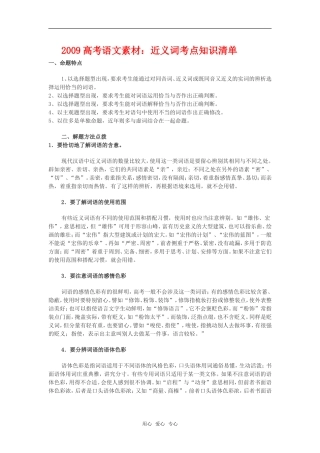 2009高考语文素材：近义词考点知识清单